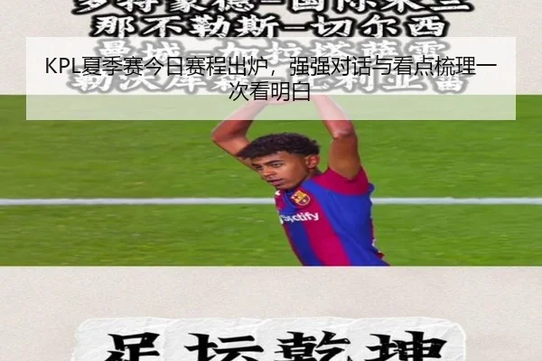 KPL夏季赛今日赛程出炉，强强对话与看点梳理一次看明白 | dbbuyu